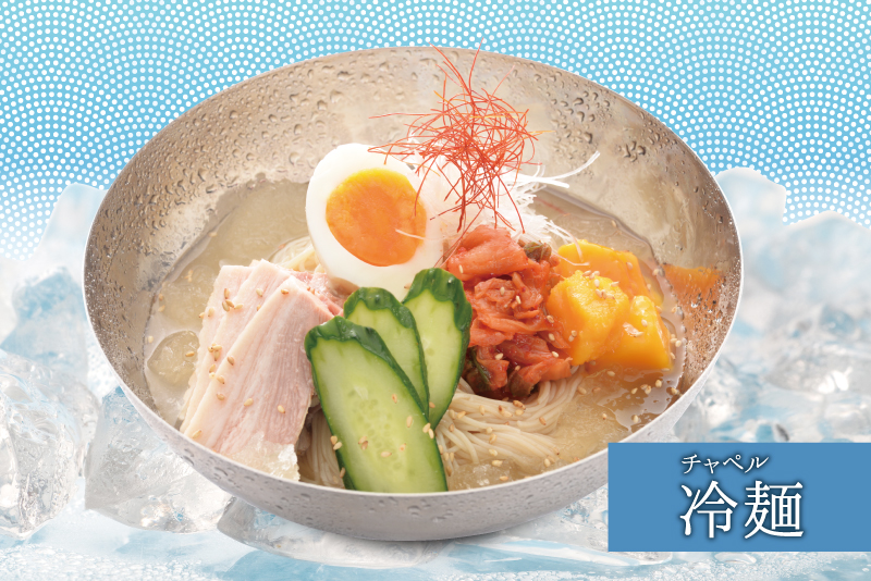 チャペル冷麺