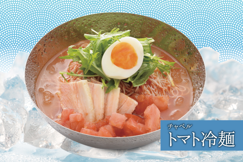 チャペルトマト冷麺