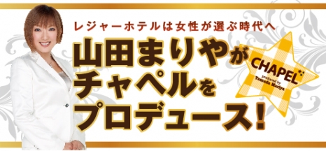 山田まりや×クラブチャペルホテルズのコラボ企画スタート