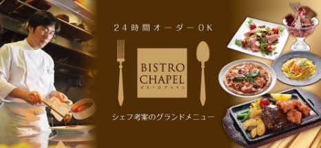 シェフ自慢のビストロチャペルが味わえます。