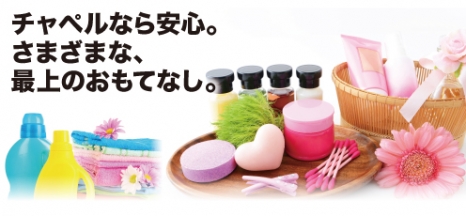 チャペルのおもてなし