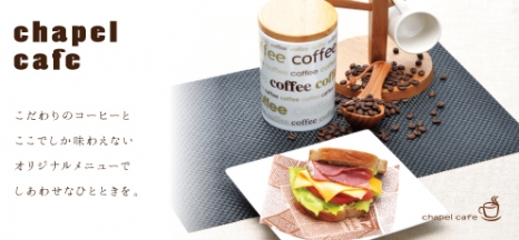 サンドウィッチからスイーツまで。さまざまなおいしさが魅力のチャペルカフェ。