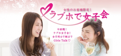 Girls Talk♡ラブホで女子会!
