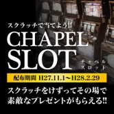 365日チャペルカジノ