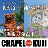 CHAPELご当地KUJI