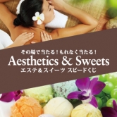 エステ＆スイーツ スピードくじ