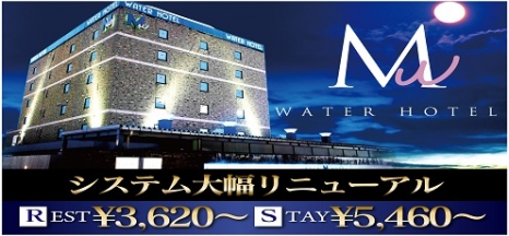 埼玉・岩槻 ウォーターホテルMw