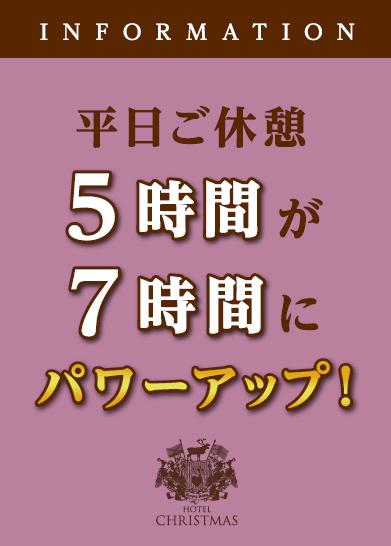 平日休憩がパワーアップ 新着情報 ラブホテル ラブホを検索するなら クラブチャペルホテルズ