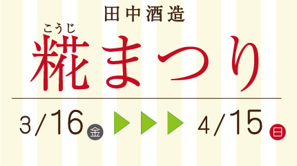 小樽田中酒造のこうじ祭りの画像