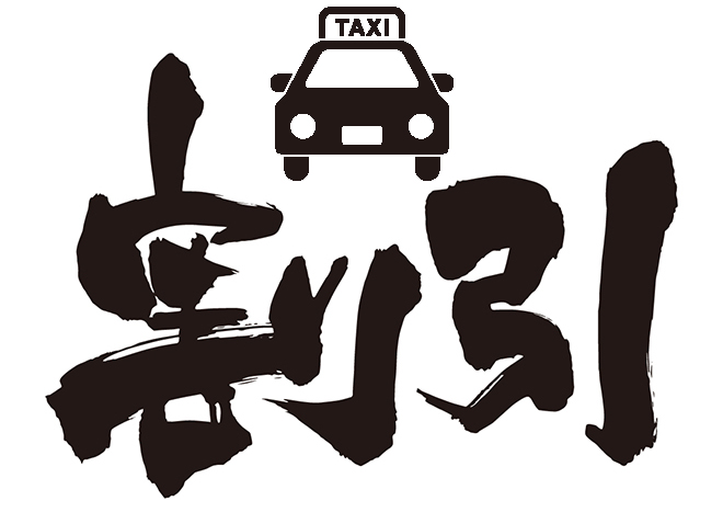 タクシー割引の画像