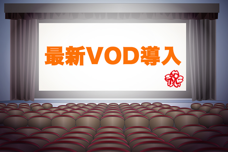 名取最新VOD導入