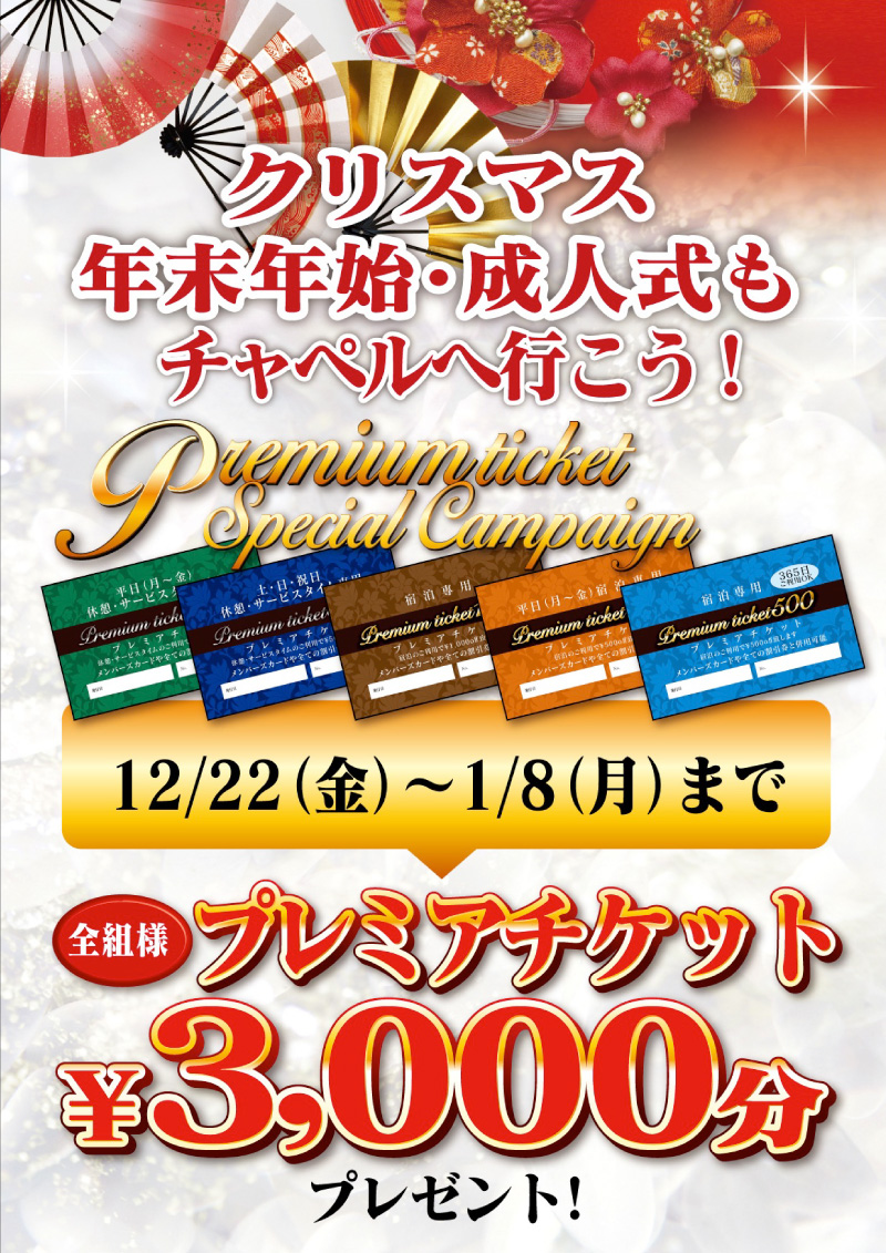 年末年始キャンペーン 全組様に金券3000円分プレゼント！！（ホテル べんきょう部屋 尼崎の新着情報/兵庫・尼崎エリア）｜ラブホテル・ラブホを