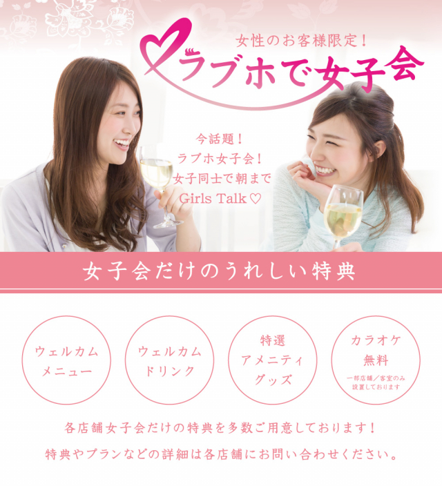 Girls Talk ラブホで女子会 キャンペーン情報 ラブホテル ラブホを検索するなら クラブチャペルホテルズ