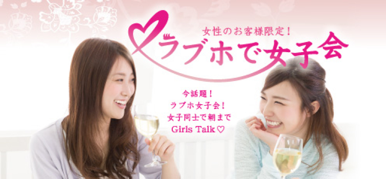 Girls Talk♡ラブホで女子会!