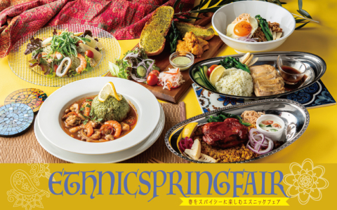 春をスパイシーに楽しむエスニックフェア！