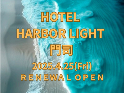 福岡・小倉エリアのラブホテル・ラブホは【HOTEL HARBOR LIGHT 門司】