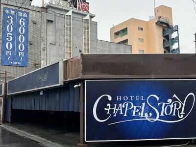 大阪・堺エリアのラブホテル・ラブホは【ホテル チャペルストーリー 堺】