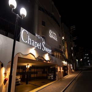ホテル チャペルスイート 神戸 三宮 元町 兵庫 元町エリア ラブホテル ラブホを検索するなら クラブチャペルホテルズ