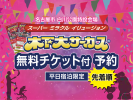 木下大サーカス無料ご優待チケット付ご宿泊プラン！
