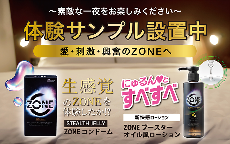 愛・刺激・興奮の「ZONE」へ。無料サンプル配布中!