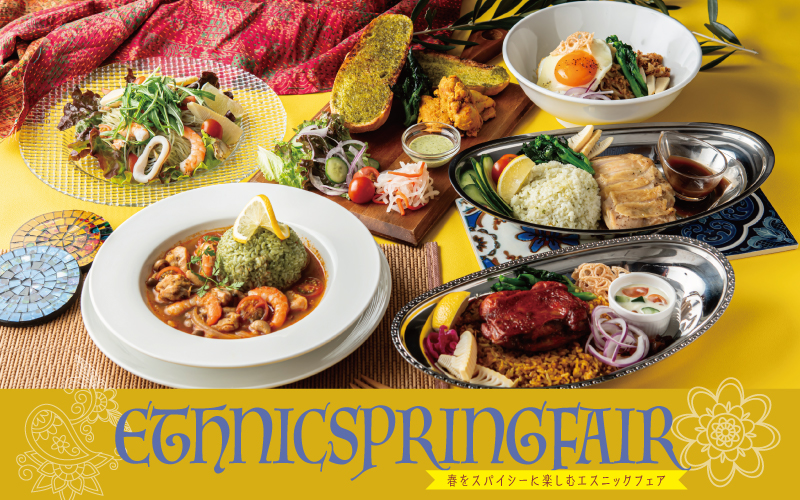 春をスパイシーに楽しむエスニックフェア!