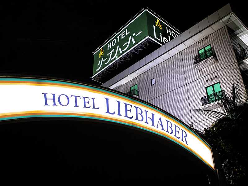 ホテル リープハーバー 枚方 大阪 枚方エリア ラブホテル ラブホを検索するなら クラブチャペルホテルズ