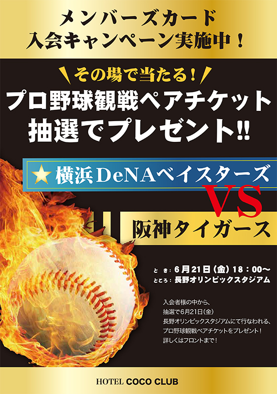 抽選でプロ野球観戦ペアチケットが当たる メンバーズカード入会キャンペーン実施中 新着情報 ラブホテル ラブホを検索するなら クラブチャペルホテルズ 抽選でプロ野球観戦ペアチケットが当たる メンバーズカード入会キャンペーン実施中 新着情報 ラブホテル ラブホを検索するなら クラブチャペルホテルズ